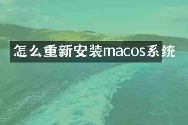 怎么重新安装macos系统