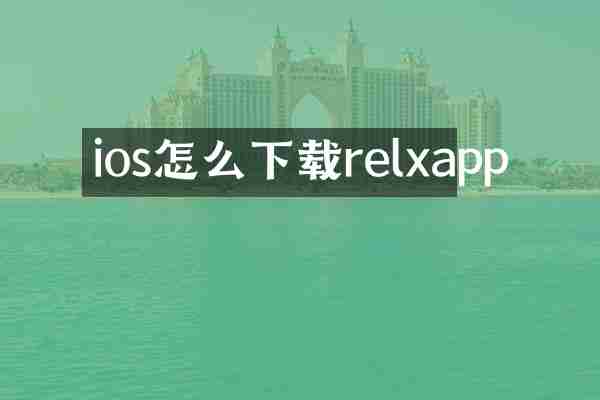 ios怎么下载relxapp