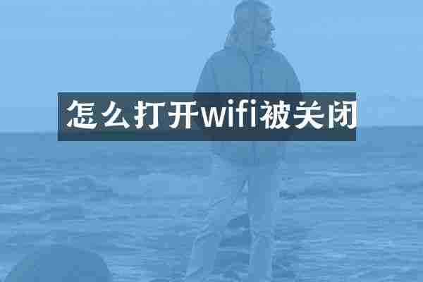 怎么打开wifi被关闭
