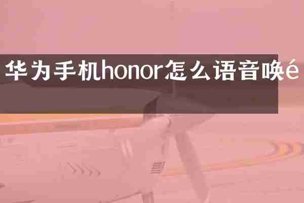 华为手机honor怎么语音唤醒