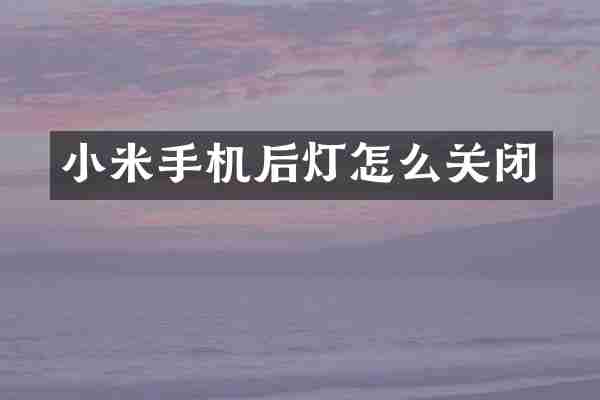 小米手机后灯怎么关闭