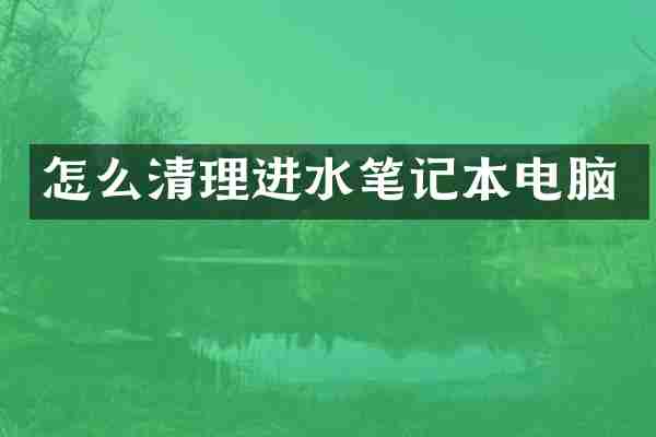 怎么清理进水笔记本电脑
