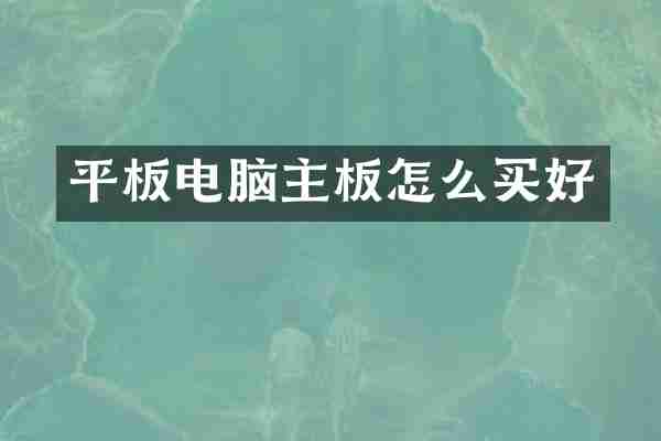 平板电脑主板怎么买好