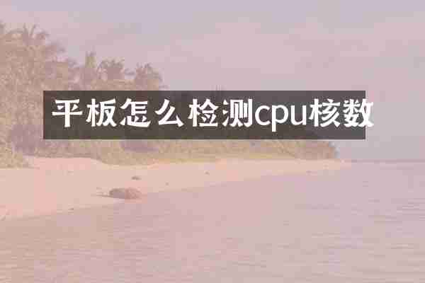 平板怎么检测cpu核数