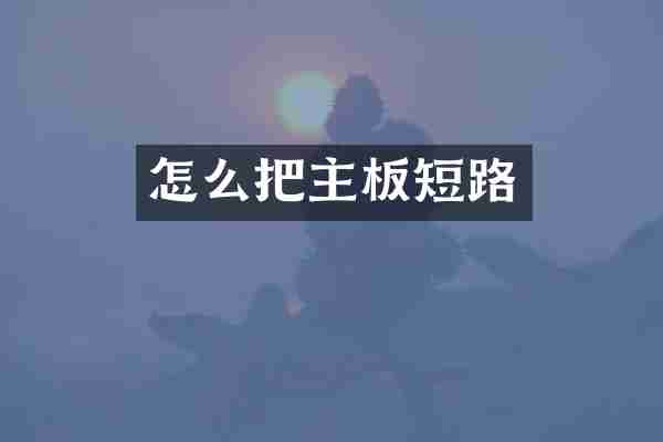 怎么把主板短路