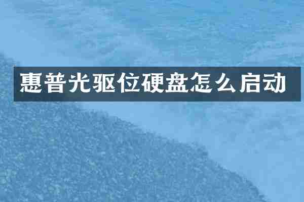 惠普光驱位硬盘怎么启动