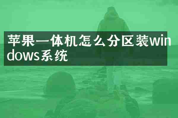 苹果一体机怎么分区装windows系统