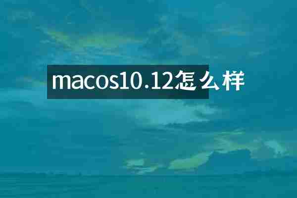 macos10.12怎么样