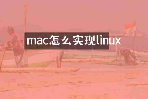 mac怎么实现linux