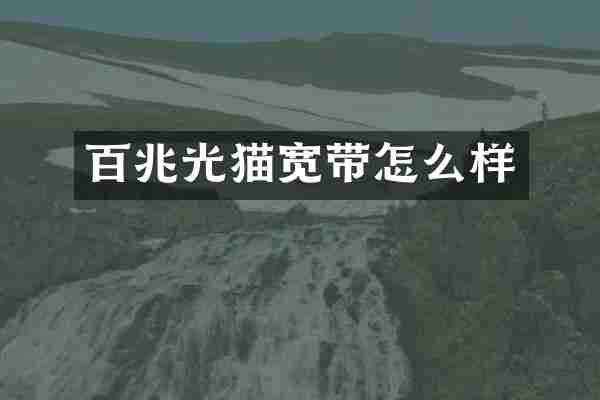 百兆光猫宽带怎么样