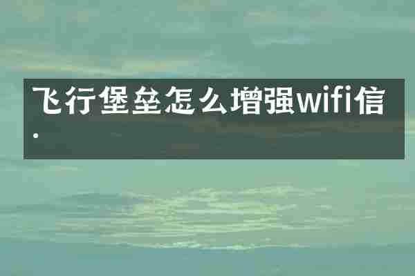 飞行堡垒怎么增强wifi信号