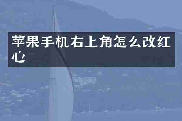 苹果手机右上角怎么改红心