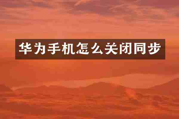 华为手机怎么关闭同步