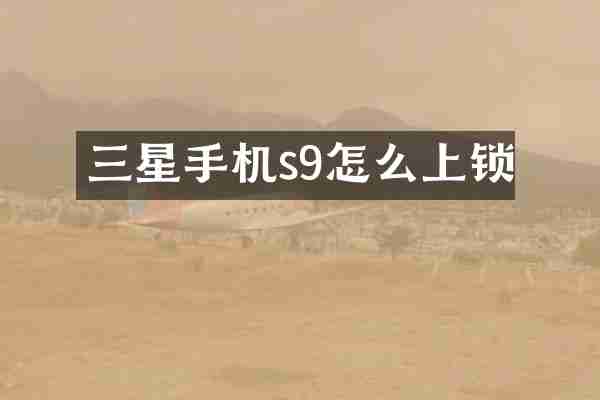 三星手机s9怎么上锁
