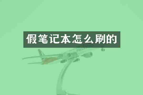 假笔记本怎么刷的