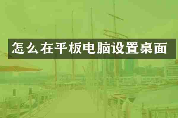 怎么在平板电脑设置桌面
