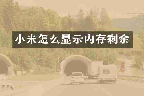 小米怎么显示内存剩余