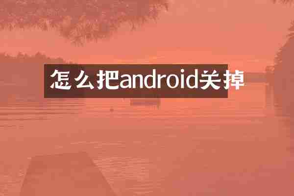 怎么把android关掉