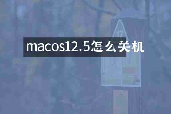 macos12.5怎么关机