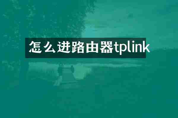 怎么进路由器tplink
