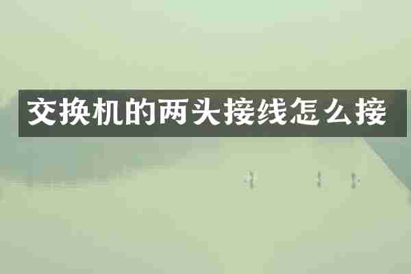 交换机的两头接线怎么接