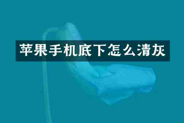 苹果手机底下怎么清灰
