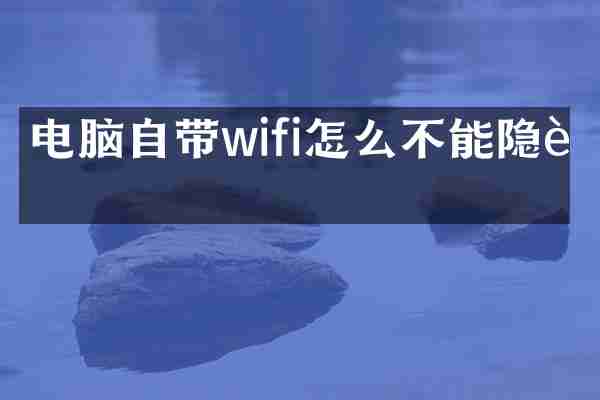 电脑自带wifi怎么不能隐藏
