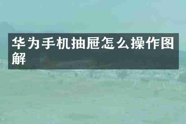 华为手机抽屉怎么操作图解