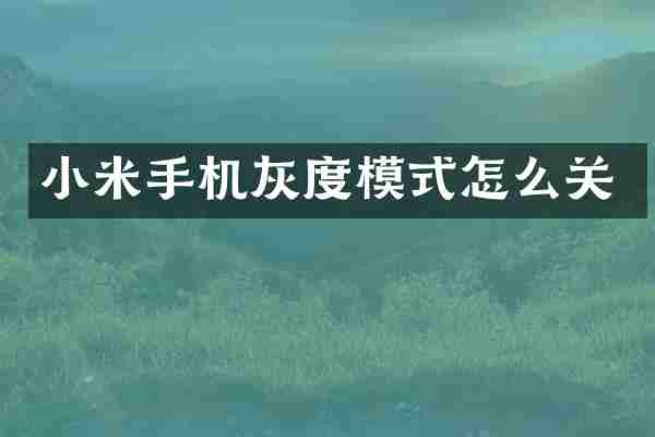 小米手机灰度模式怎么关