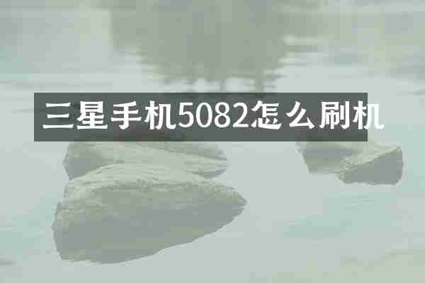 三星手机5082怎么刷机