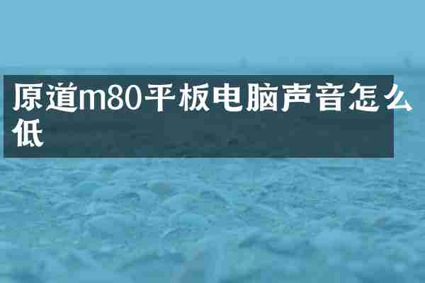 原道m80平板电脑声音怎么低
