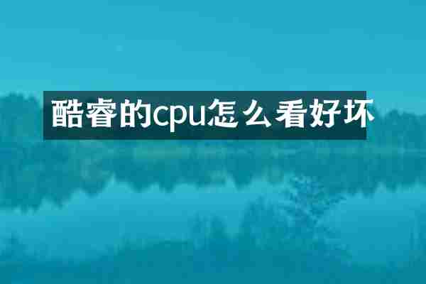 酷睿的cpu怎么看好坏