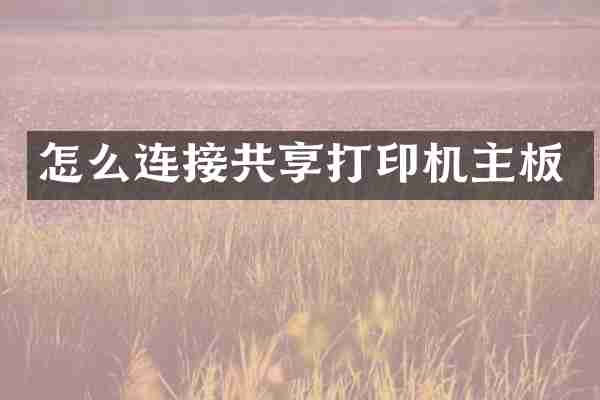 怎么连接共享打印机主板