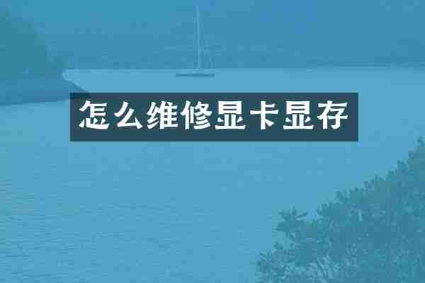 怎么维修显卡显存