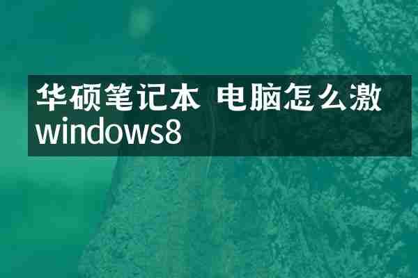华硕笔记本 电脑怎么激活windows8