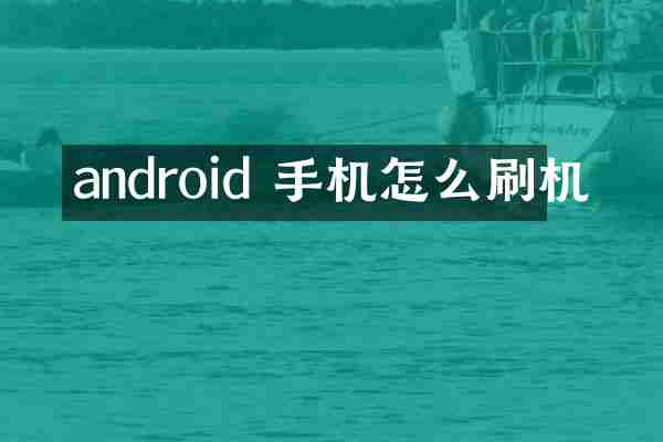 android 手机怎么刷机