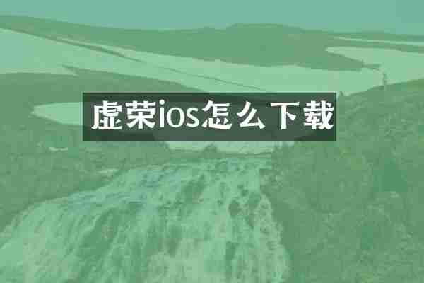 虚荣ios怎么下载