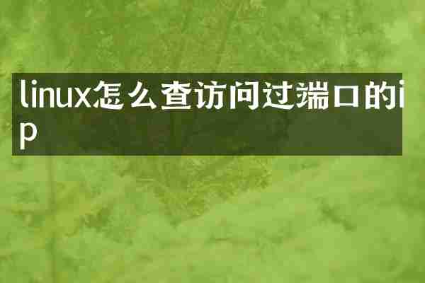 linux怎么查访问过端口的ip