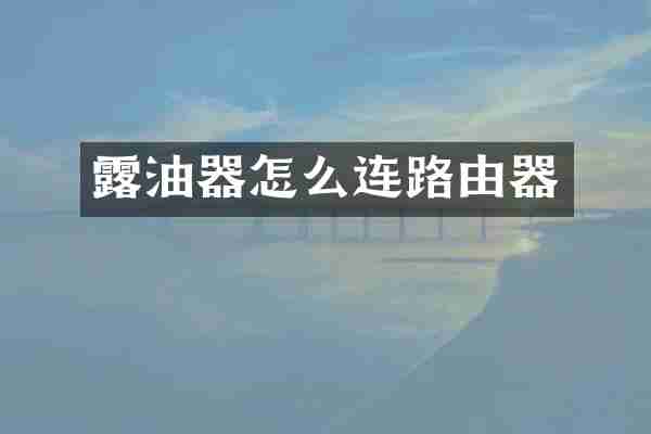 露油器怎么连路由器