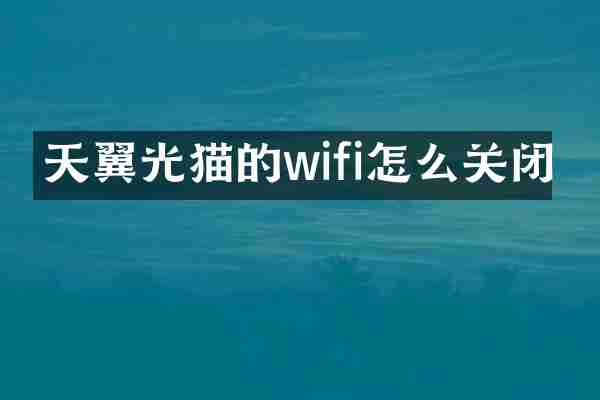 天翼光猫的wifi怎么关闭
