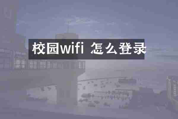 校园wifi 怎么登录
