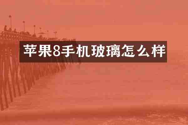 苹果8手机玻璃怎么样