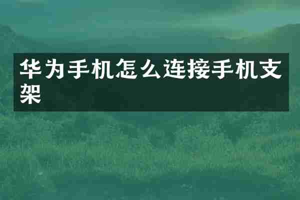 华为手机怎么连接手机支架