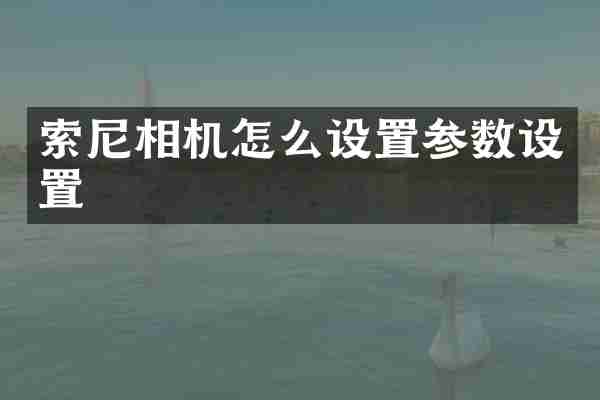 相机怎么设置参数设置