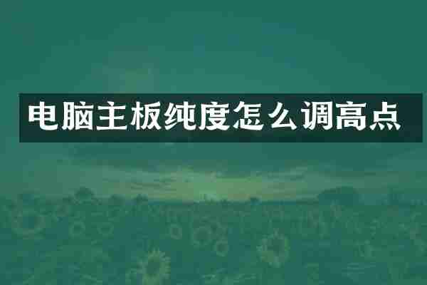 电脑主板怎么调高点