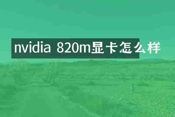 nvidia 820m显卡怎么样