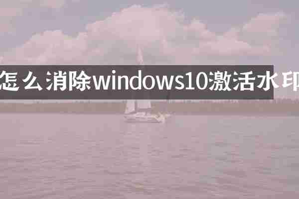 怎么消除windows10激活水印