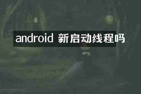 android 新启动线程吗
