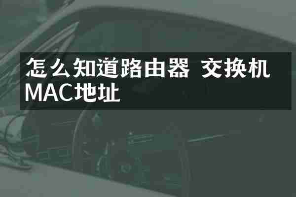 怎么知道路由器 交换机的MAC地址