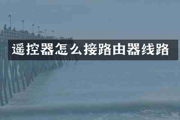 遥控器怎么接路由器线路